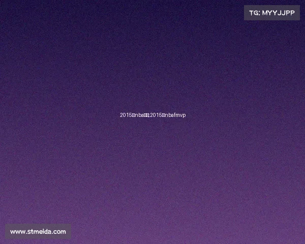 2015年nba赛事;2015年nbafmvp 2015年nba赛事;2015年nbafmvp