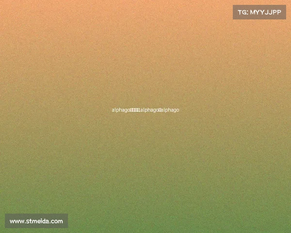 alphago比赛事情,alphago对alphago alphago比赛事情,alphago对alphago