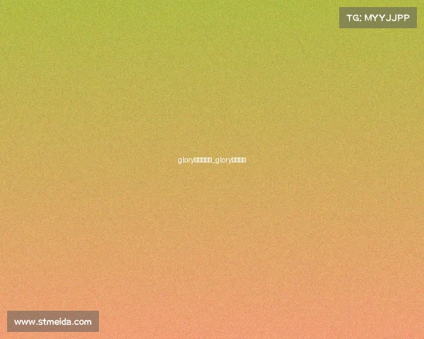 glory是哪国赛事_glory赛事简介