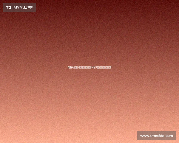 NBA决赛事(巅峰对决荣耀之战NBA总决赛终极较量揭幕)