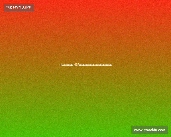 nba赛事欣赏论文;NBA篮球赛事欣赏的多维审美探索及其社会文化影响研究 nba赛事欣赏论文;NBA篮球赛事欣赏的多维审美探索及其社会文化影响研究